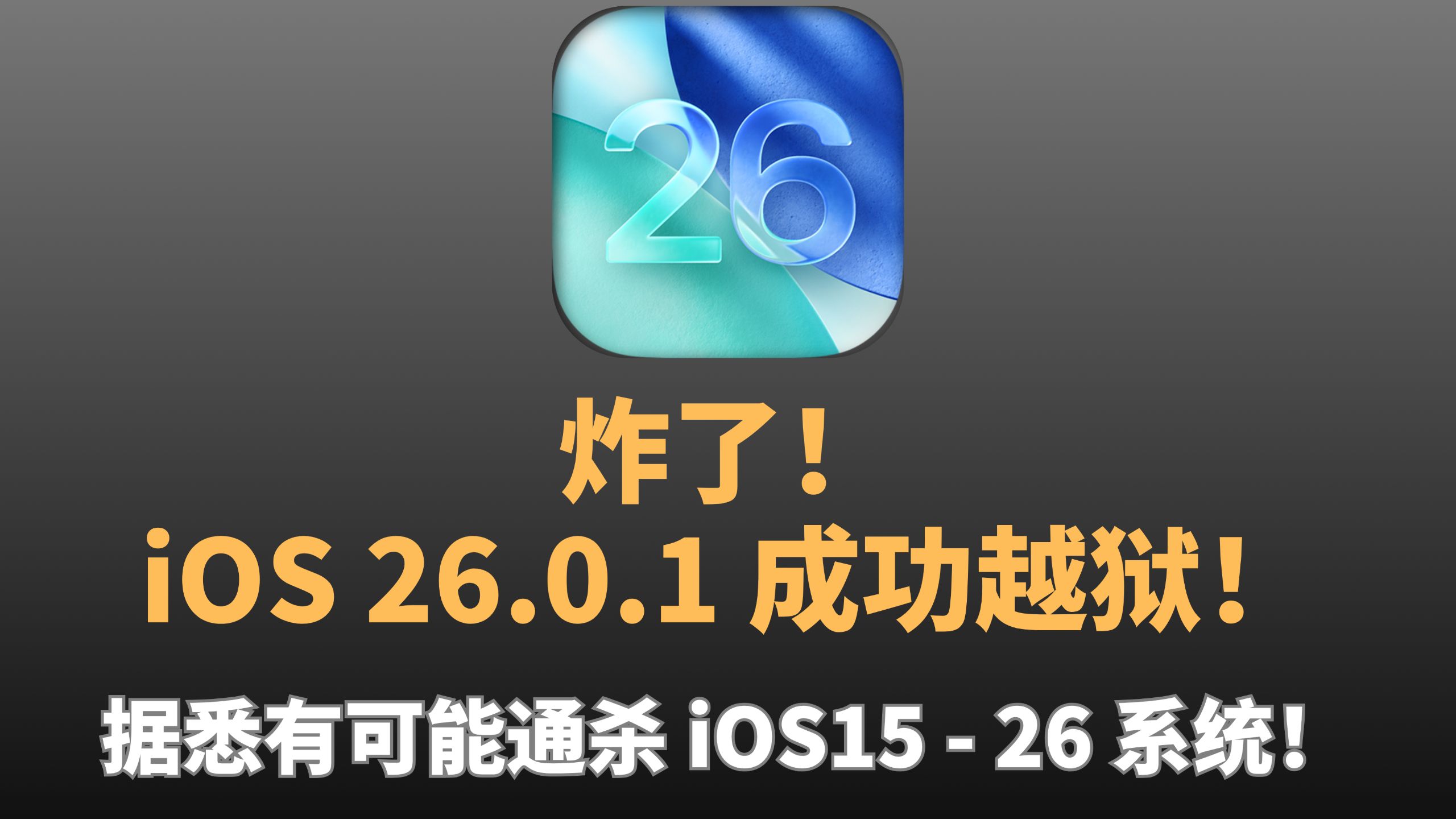 炸了!!iOS26.0.1已被成功越狱了!这谁敢信?