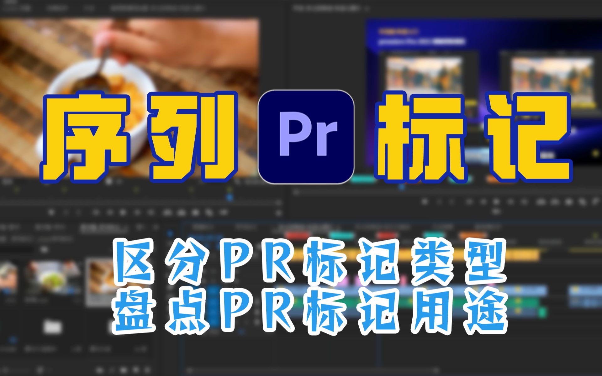 【PR 基础课程】第九期:标记的添加方法及用途 区分PR标记类型 盘点PR标记用途哔哩哔哩bilibili