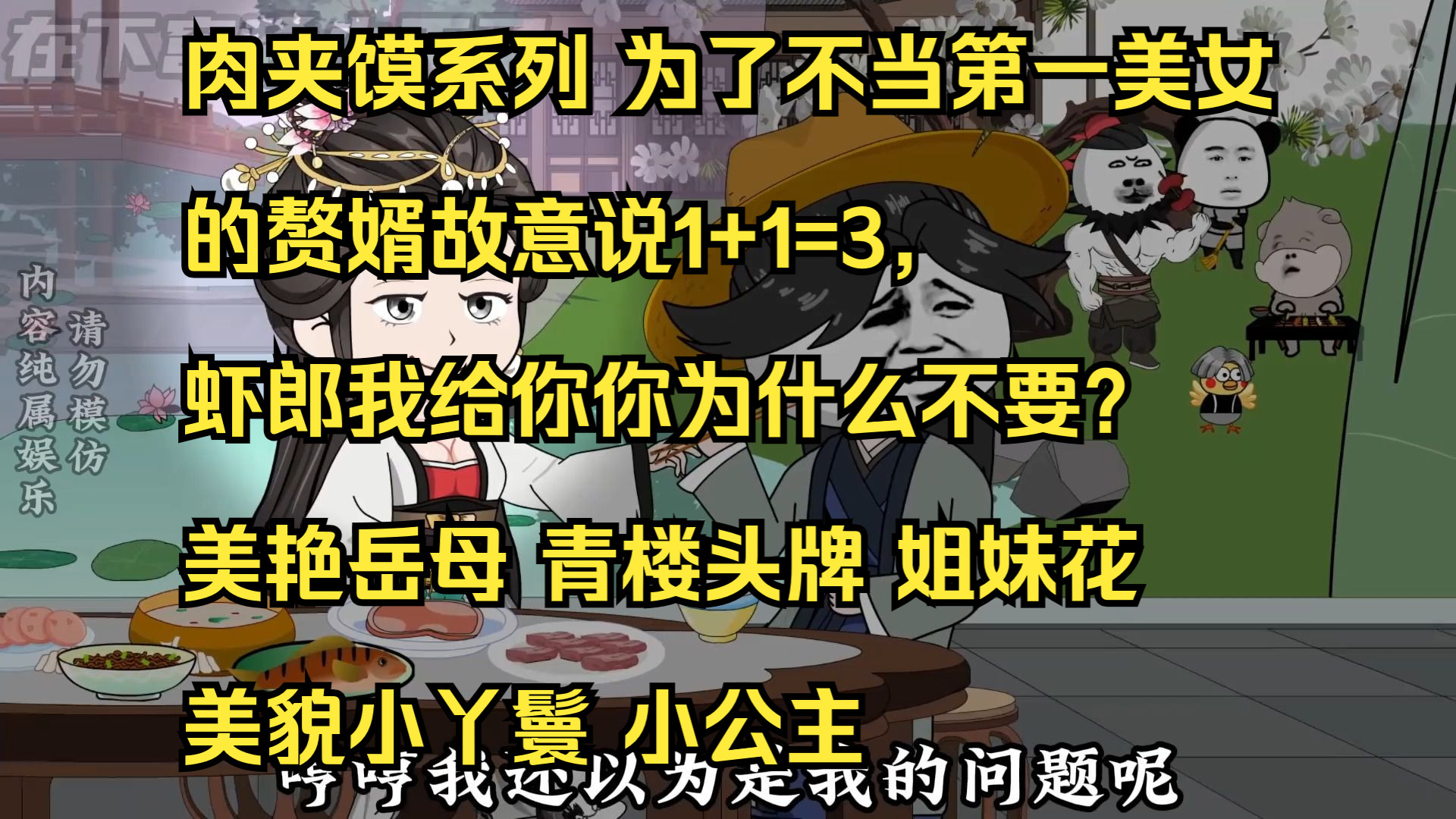 肉夹馍系列 为了不当第一美女的赘婿故意说1+1=3,虾郎我给你你为什么不要?美艳岳母 青楼头牌 姐妹花美貌小丫鬟 小公主哔哩哔哩bilibili