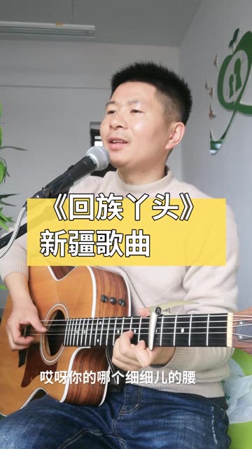 来自新疆歌曲苏尔东老师的一首歌曲《回族丫头》,特别好听,唱给你们.哔哩哔哩bilibili