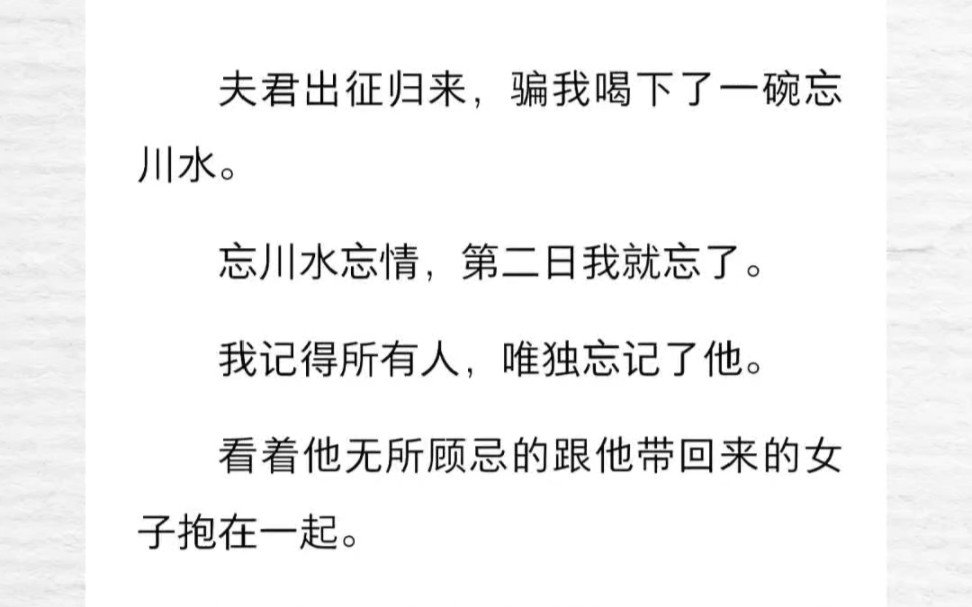 夫君出征归来,骗我喝下忘川水,为的是心安理得和心上人双宿双飞,但他不知,那忘川水是我给他的哔哩哔哩bilibili