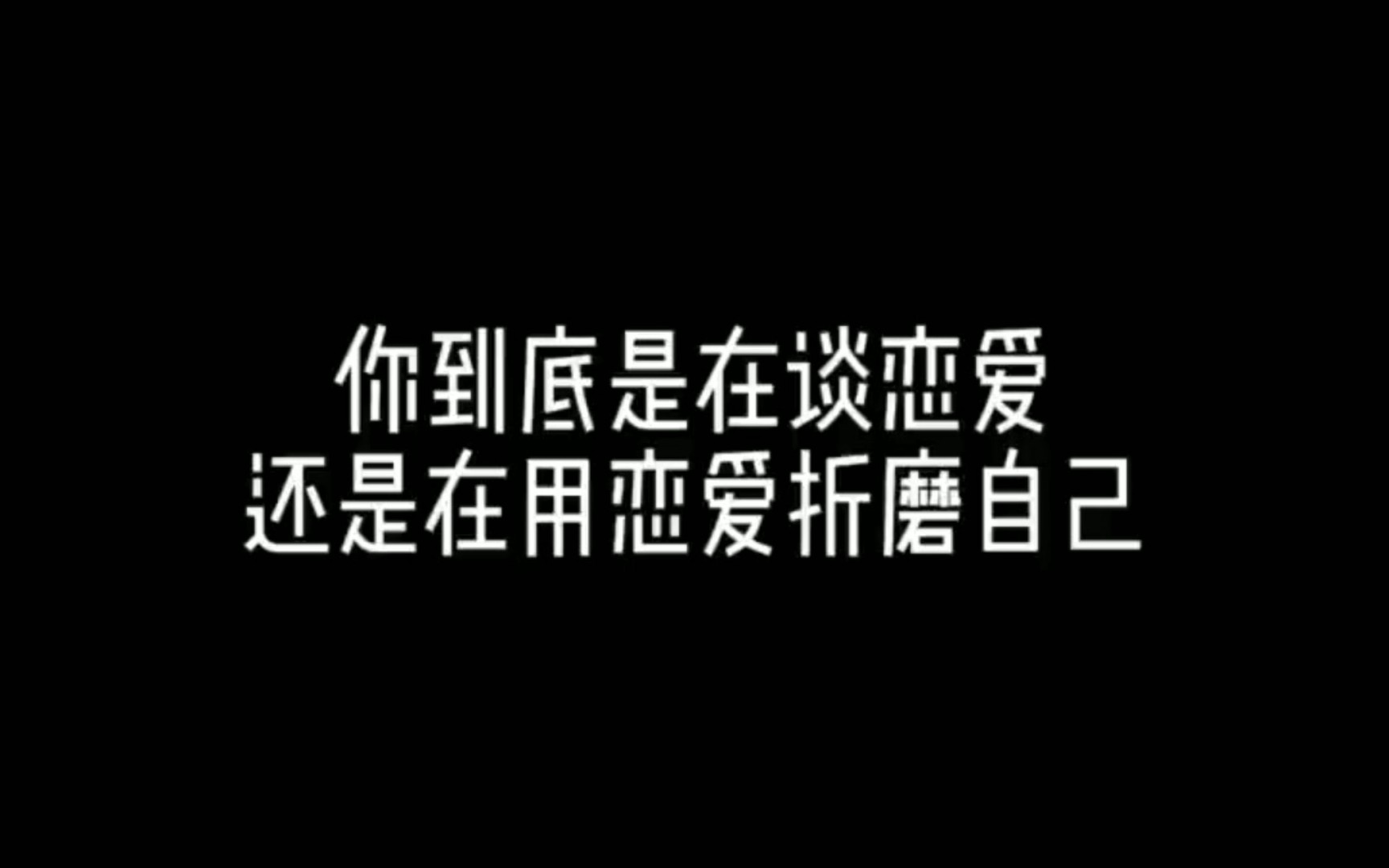 [图]【感悟】“你到底是在谈恋爱还是在用恋爱折磨自己”