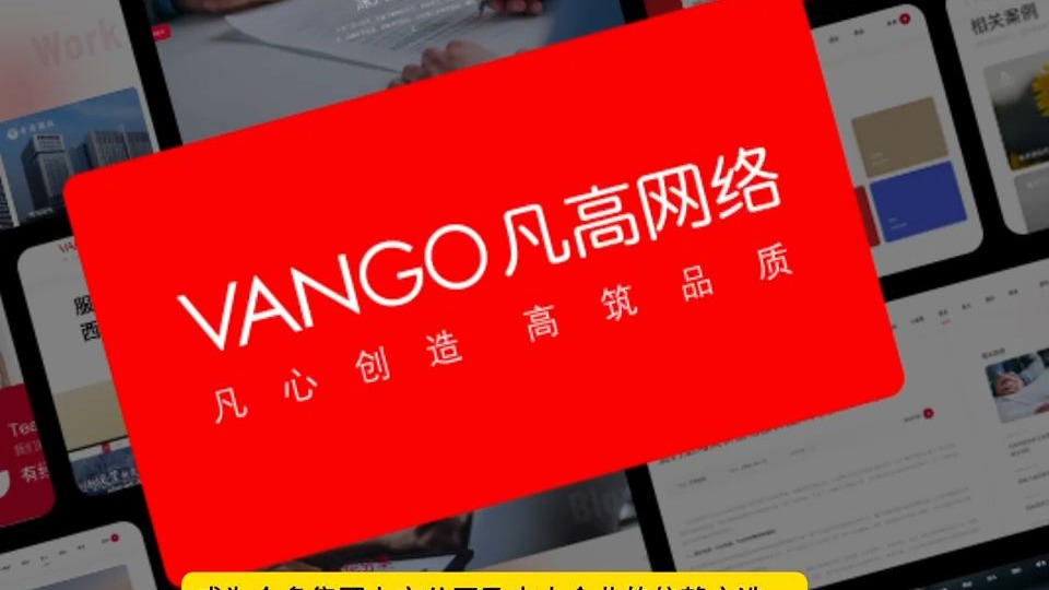网站制作公司精选:国内实力网站设计公司盘点,优秀网站制作公司特别推荐——西安凡高网络,客户群体遍布全国,包括西安、深圳、广州、内蒙、西藏、青海、上海、太原、佛山