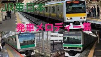 Jr東日本 スイッチ製発車メロディー集 未完成ver 哔哩哔哩 Bilibili