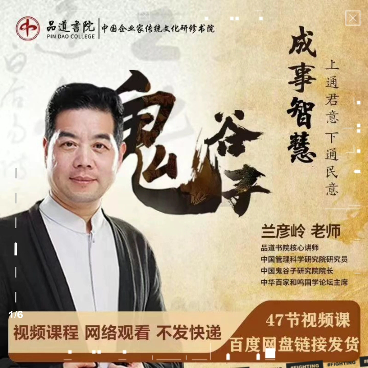 兰彦岭51集鬼谷子成事智慧抖音同款视频课程经商贸易对内安外纵横