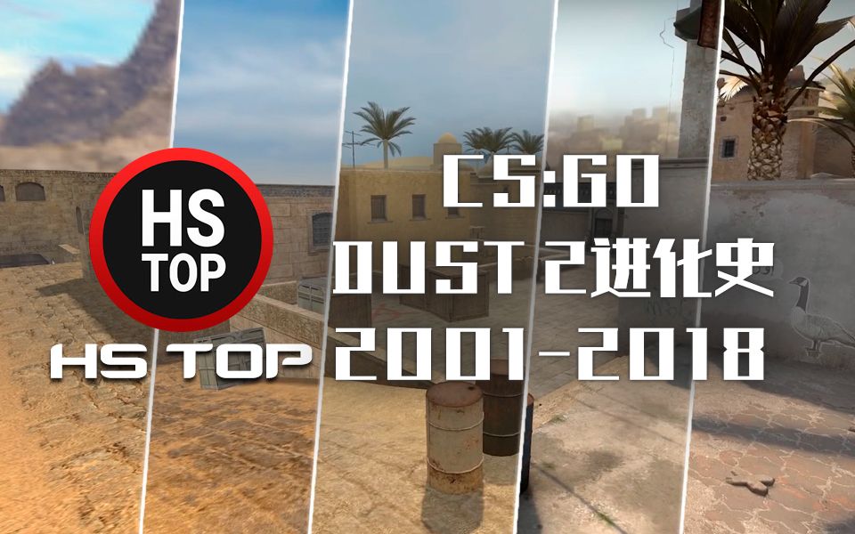 csgodust2进化史20012018evolutionofdust2