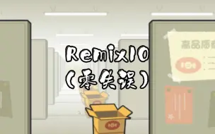 Download Video: Remix 10（零失误）