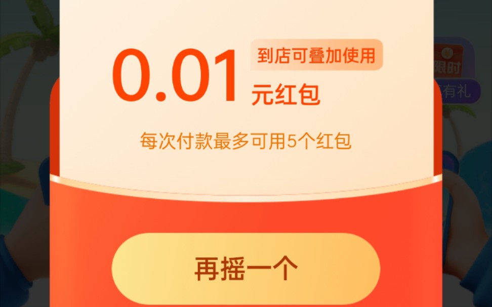 支付宝凉爽红包节的0.01红包