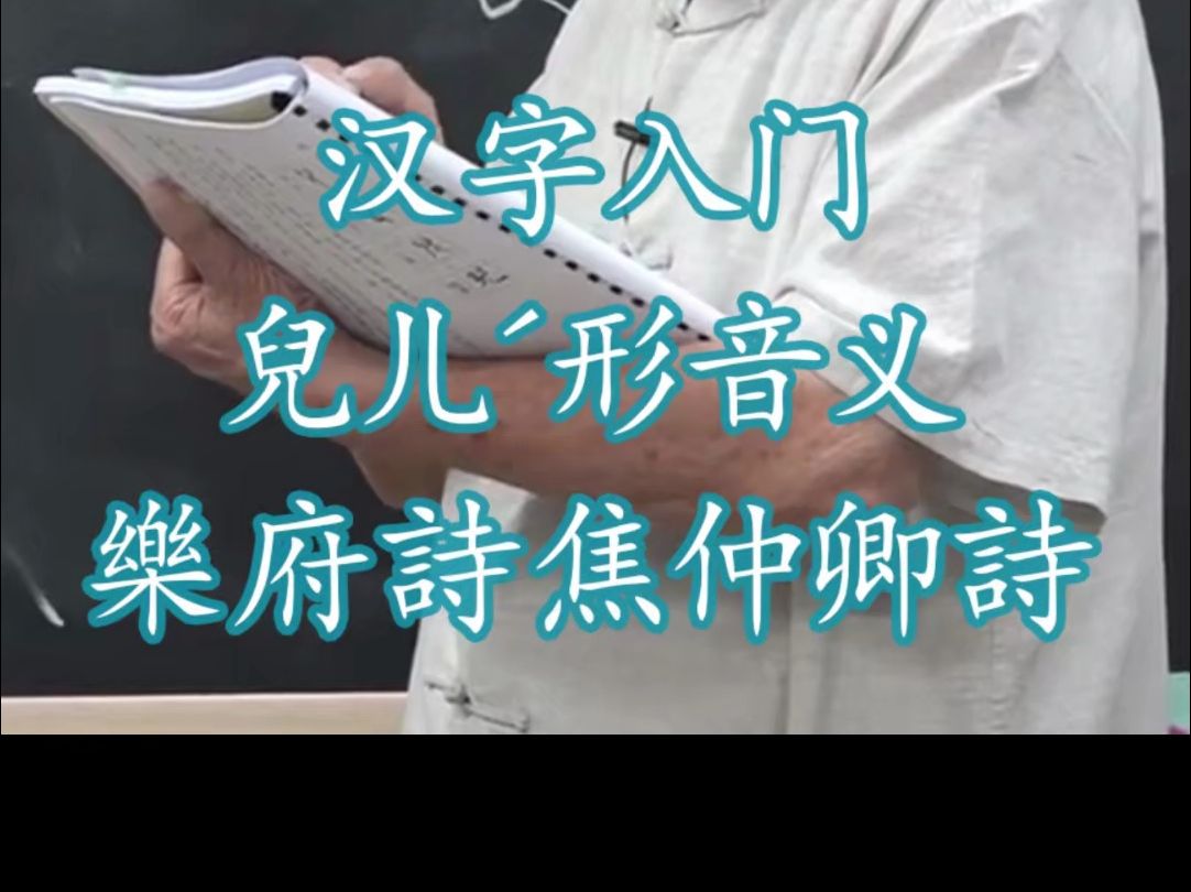 149汉字入门儿ㄦ능𝢩Ÿ𓤹‰说文解字540部首 乐府诗集.焦仲卿诗 《文选.饮马长城窟行》哔哩哔哩bilibili