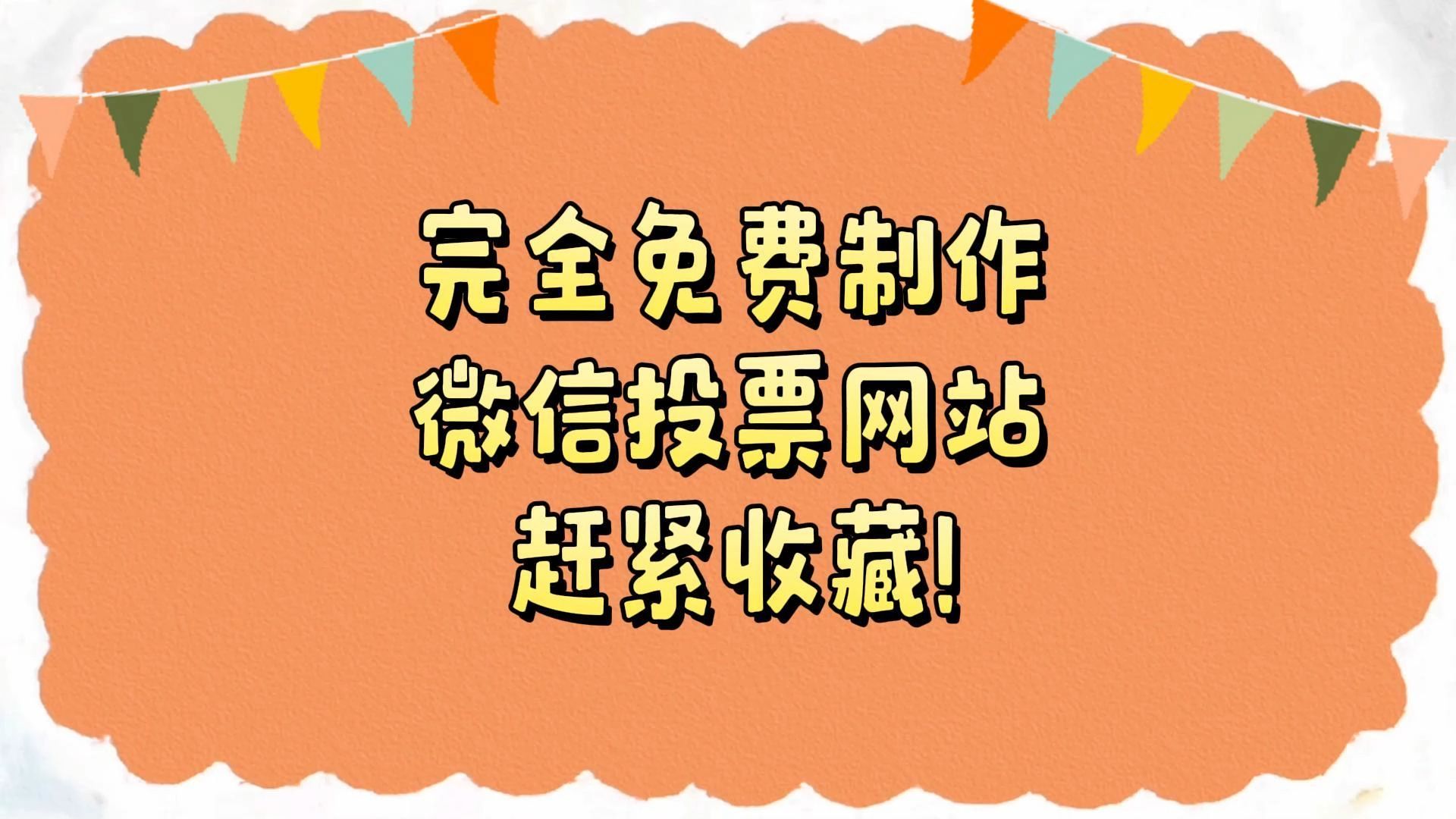 完全免费制作微信投票网站,赶紧收藏!
