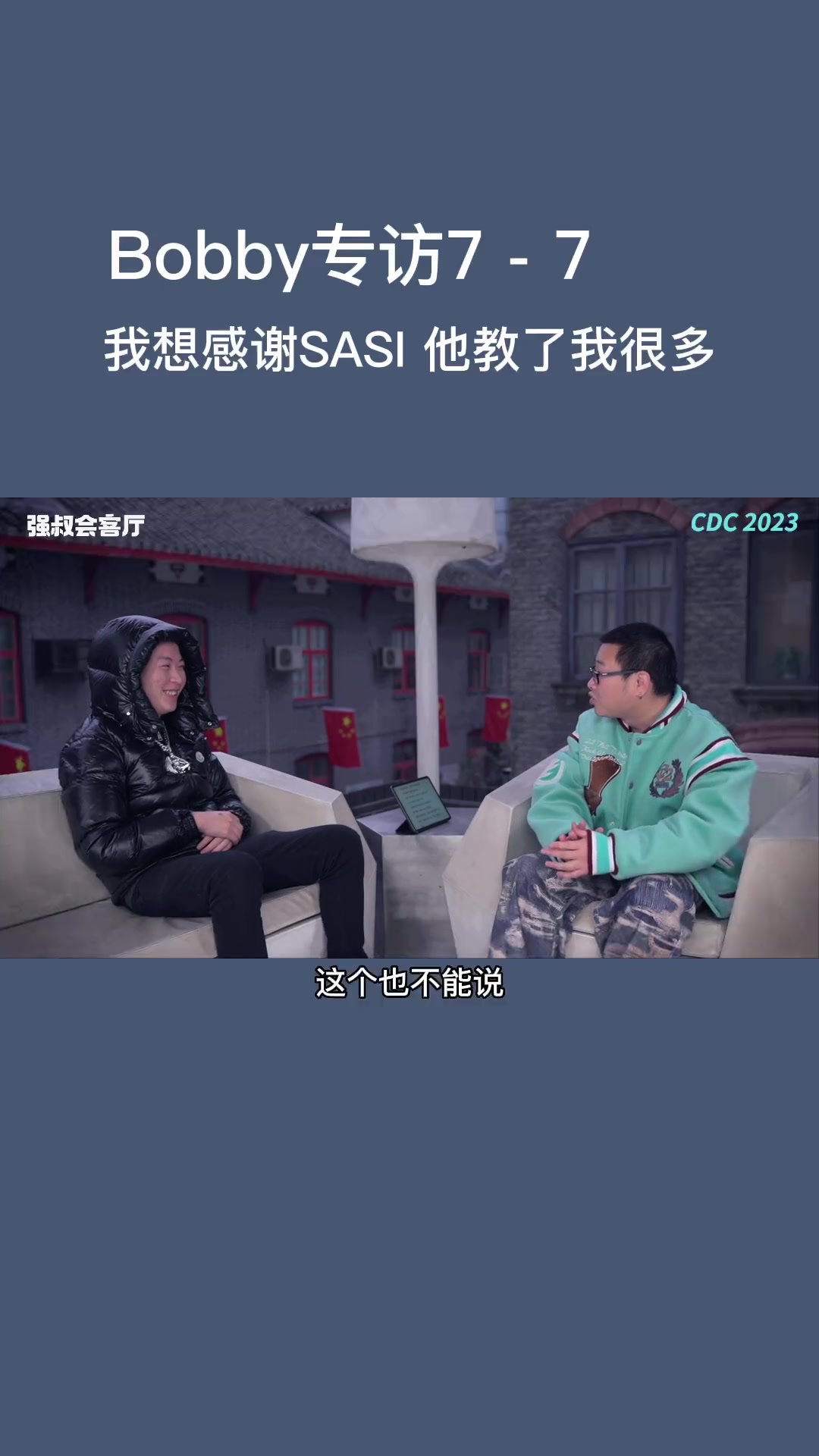 专访Bobby我想感谢SASI他教了我很多bobbynope哔哩哔哩bilibili