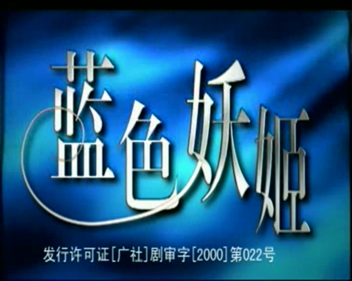 2000 蓝色妖姬 主题曲 为爱说抱歉孙楠 主演 王思懿/于荣光/孙海英/苏岩/李明启/宋佳哔哩哔哩bilibili