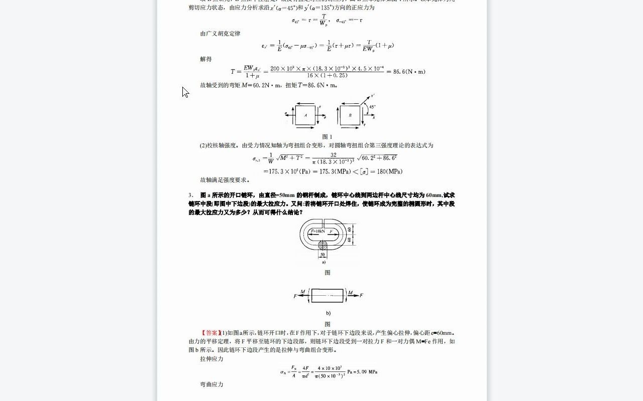 【电子书】2023年山东大学[机电与信息工程学院]材料力学考研复试精品资料哔哩哔哩bilibili