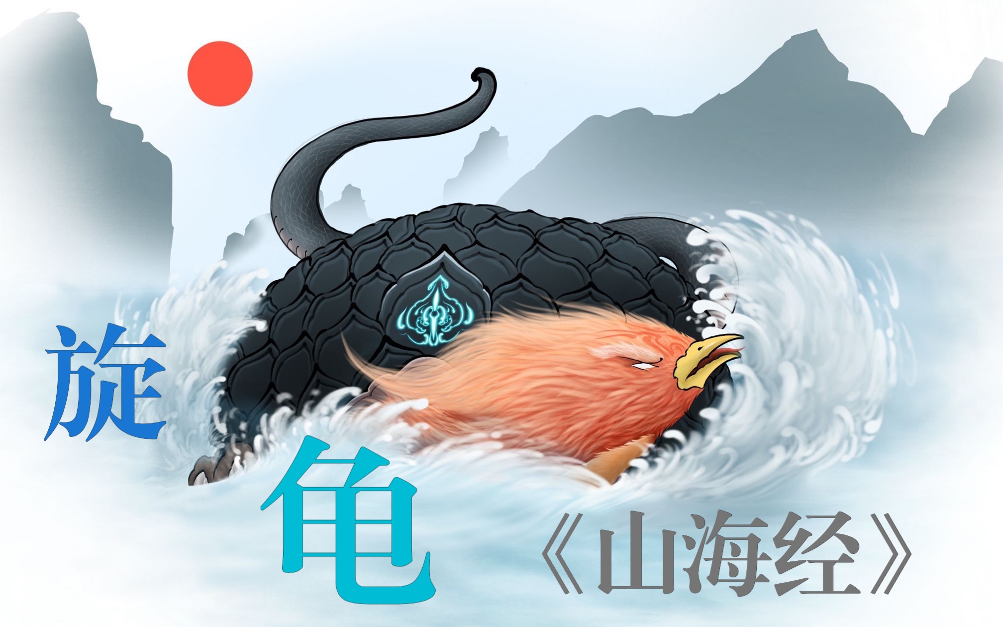 《山海经》鸟头龟——旋龟