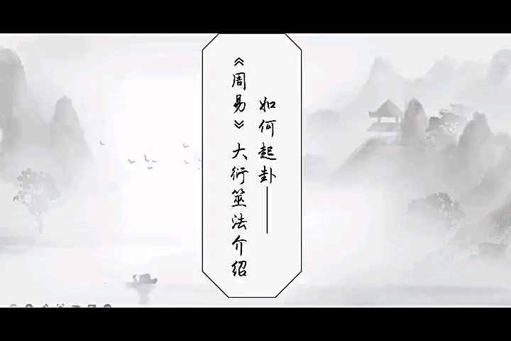 《周易》大衍筮法起卦演示微课哔哩哔哩bilibili