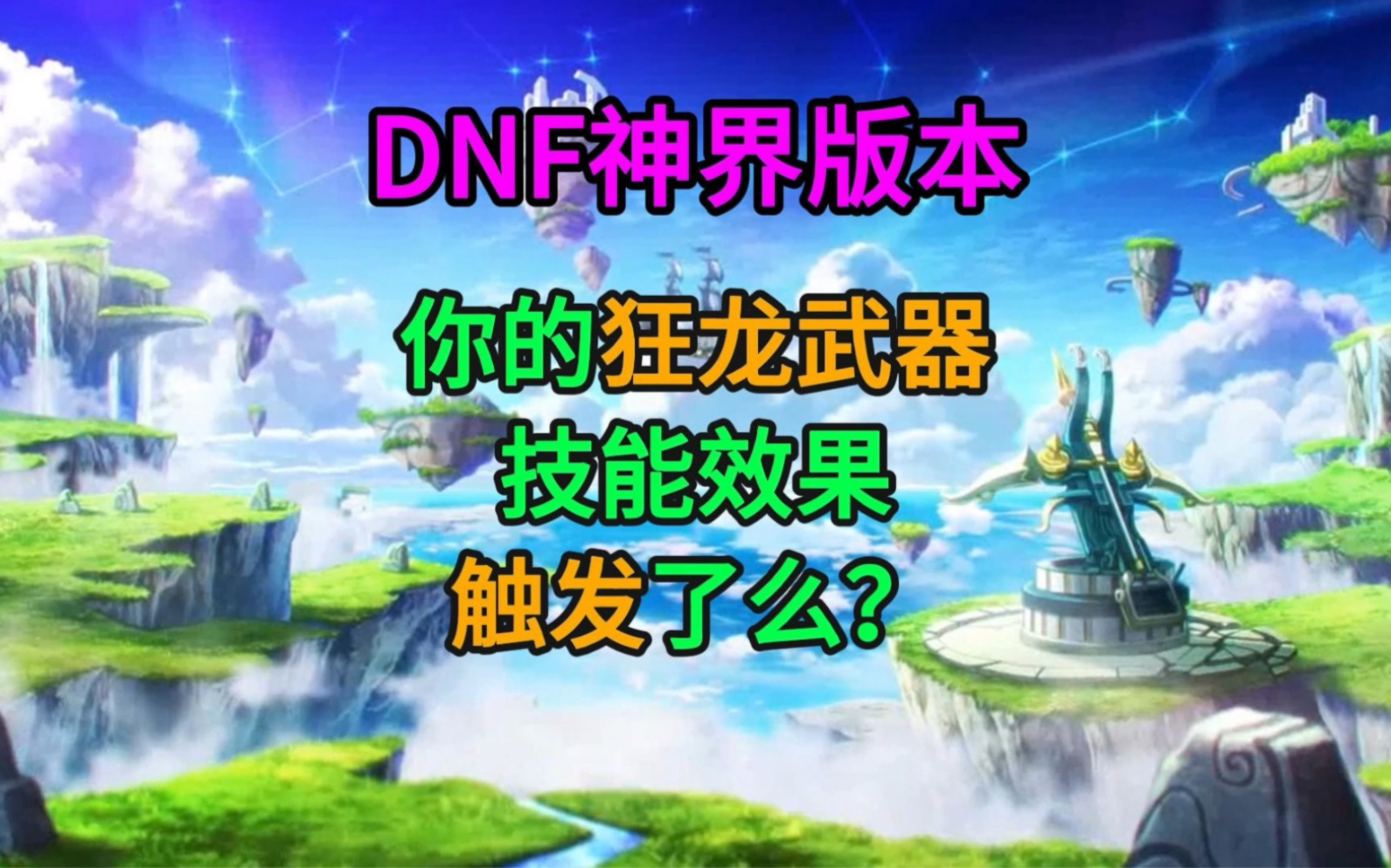 [图]DNF神界版本狂龙武器怒战之意触发条件