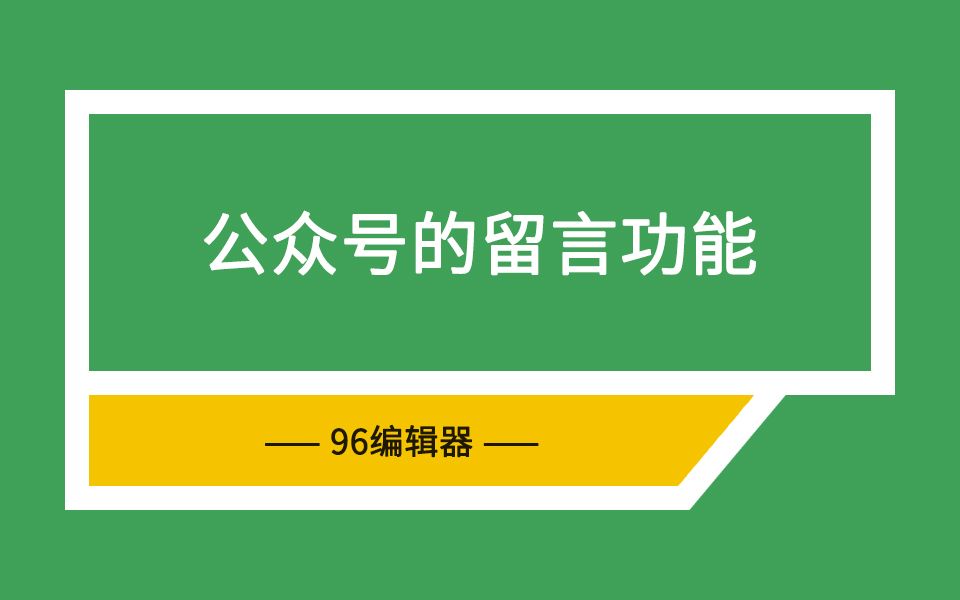 96编辑器教你微信公众号的留言功能如何使用?哔哩哔哩bilibili