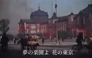 Télécharger la video: 【昭和歌謡】東京ラプソディ［戦前カラー映像］