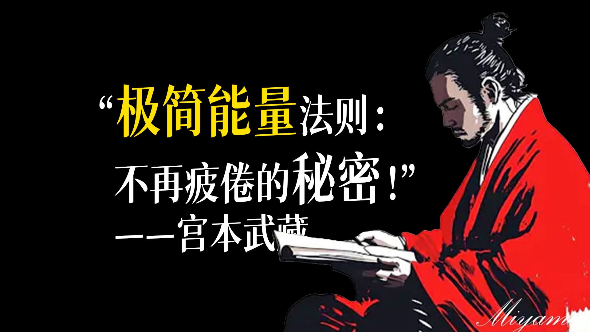 为什么你总是累？400年前的武士早就看透了——宫本武藏