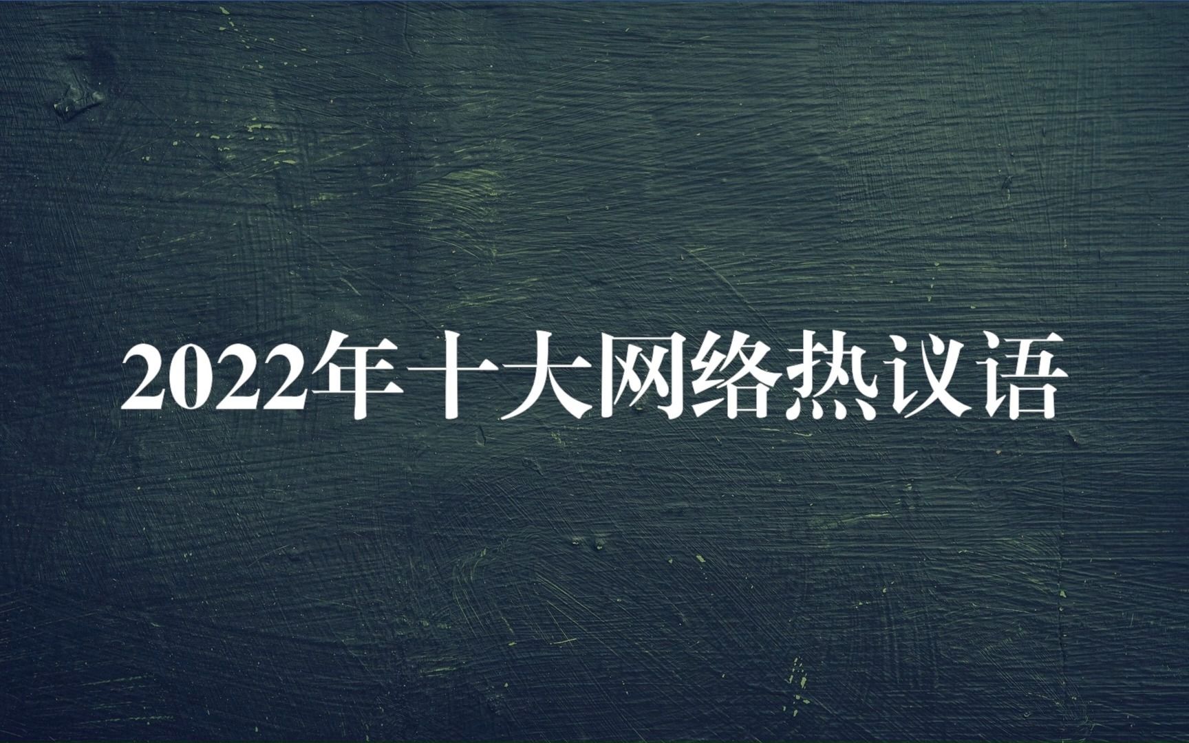 年终热词盘点之2022年十大网络热议语哔哩哔哩bilibili