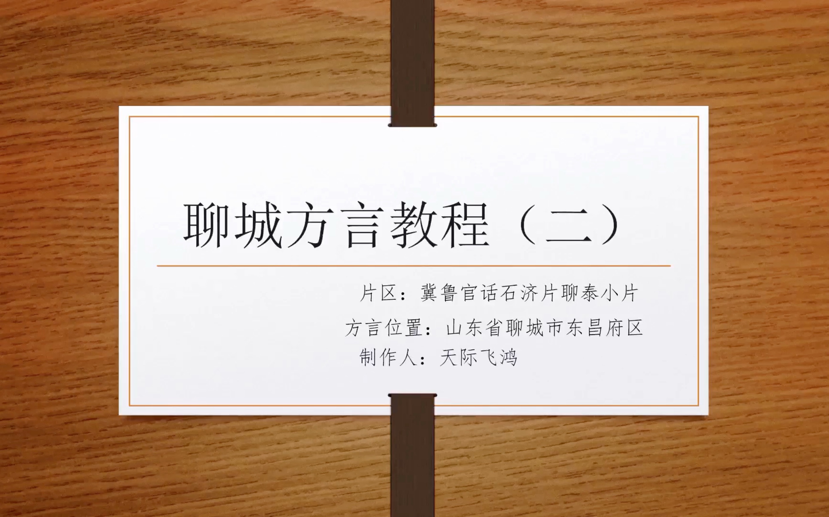 【方言教程】山东聊城话教学课程(二)哔哩哔哩bilibili