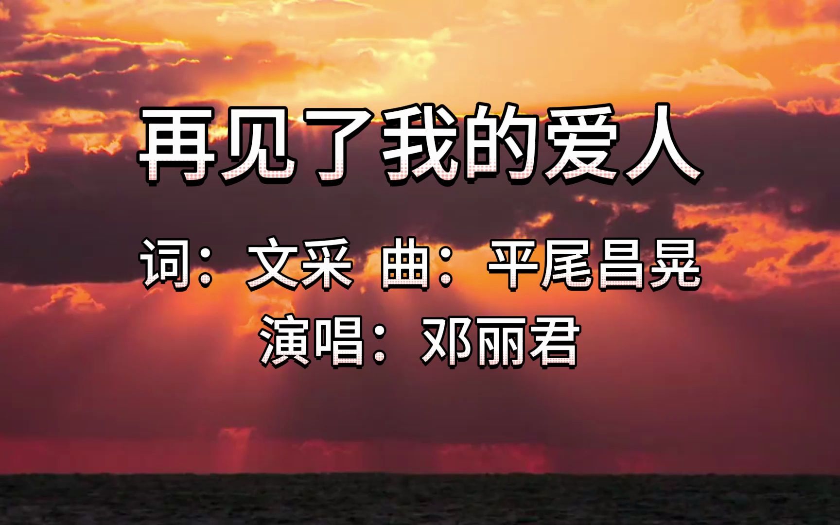 邓丽君经典歌曲《再见了我的爱人》我会永远永远爱你在心里