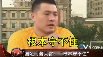 下载视频: 国足门将哭诉根本守不住