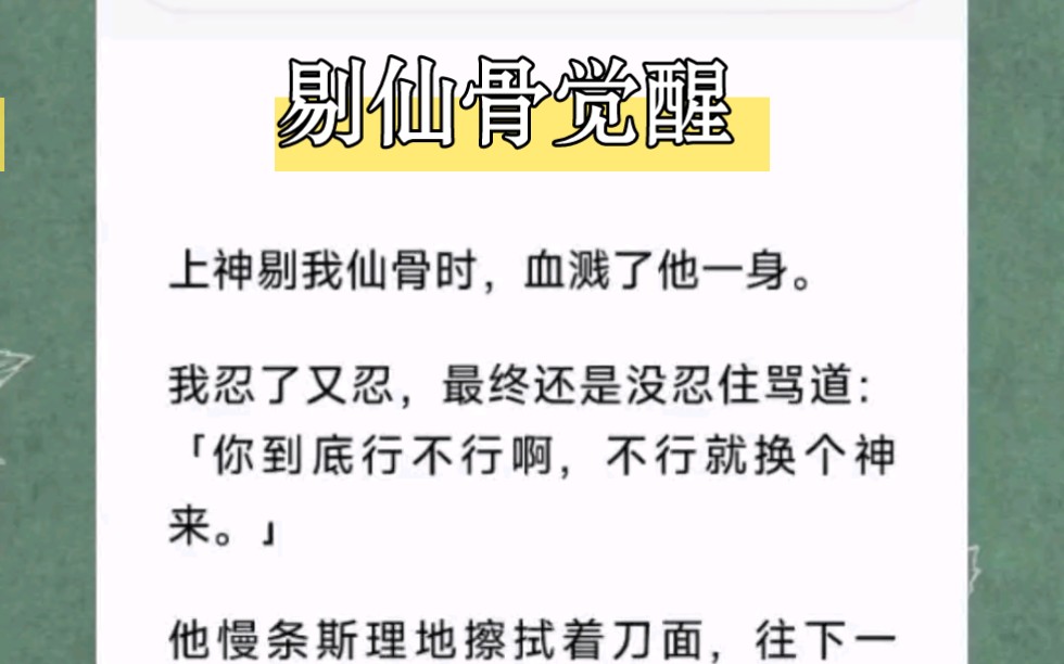 凤凰乃神族一脉,孕育子嗣困难,每一颗蛋蛋都会被族人视若珍宝.所以几千年来,也只多了我一个.短篇小说《剔仙骨觉醒》哔哩哔哩bilibili