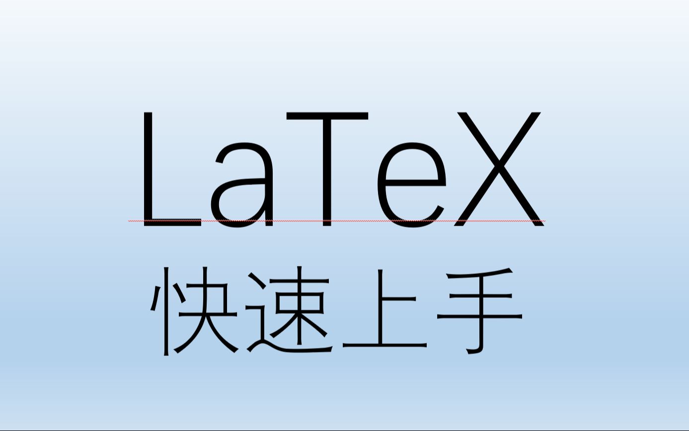 [图]快速上手LaTeX排版软件-原来LaTeX比Word简单这么多！