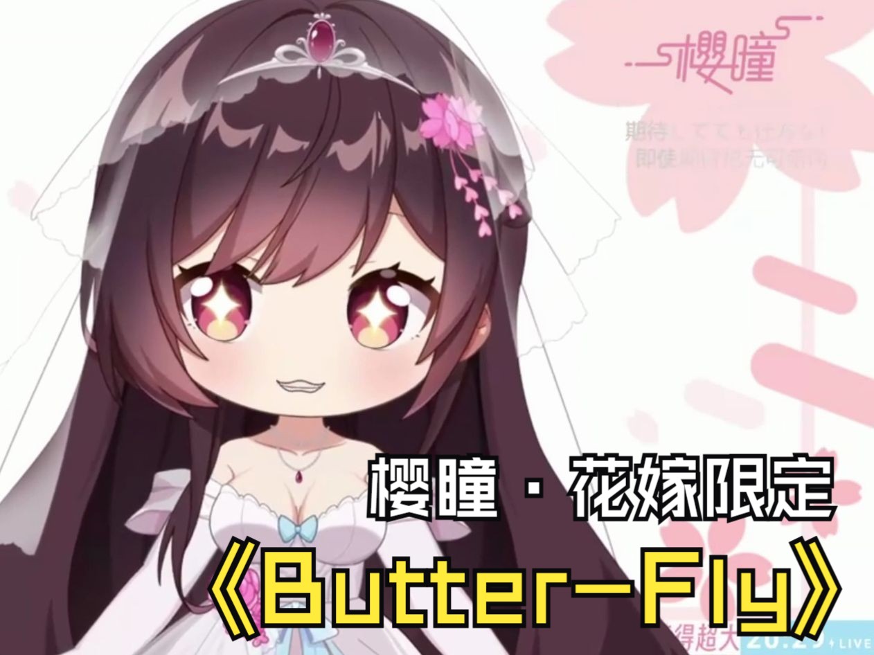 【樱瞳】花嫁限时返场·六一儿歌回「butter-fly」