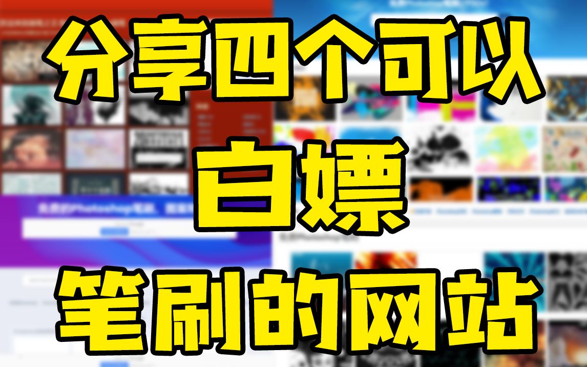 【商业插画教程】分享几个可以白嫖笔刷素材的网站,不用再担心没笔刷了!哔哩哔哩bilibili