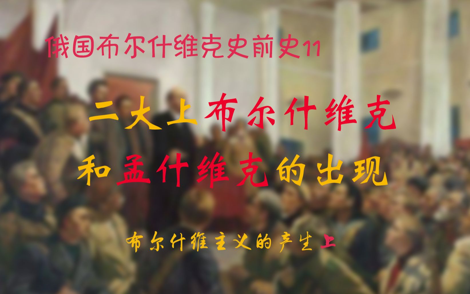 [图]进一步，退两步——二大上布尔什维克和孟什维克的出现【俄国布尔什维克史前史系列11-布尔什维主义的产生（上）】