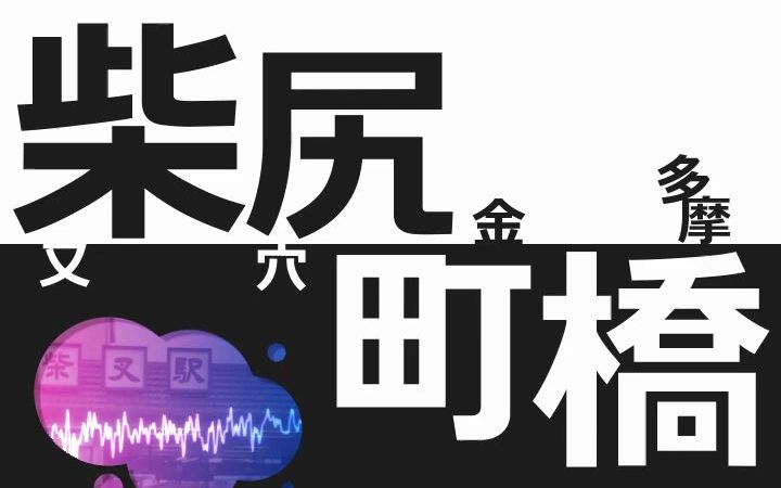 柴尻町桥哔哩哔哩bilibili