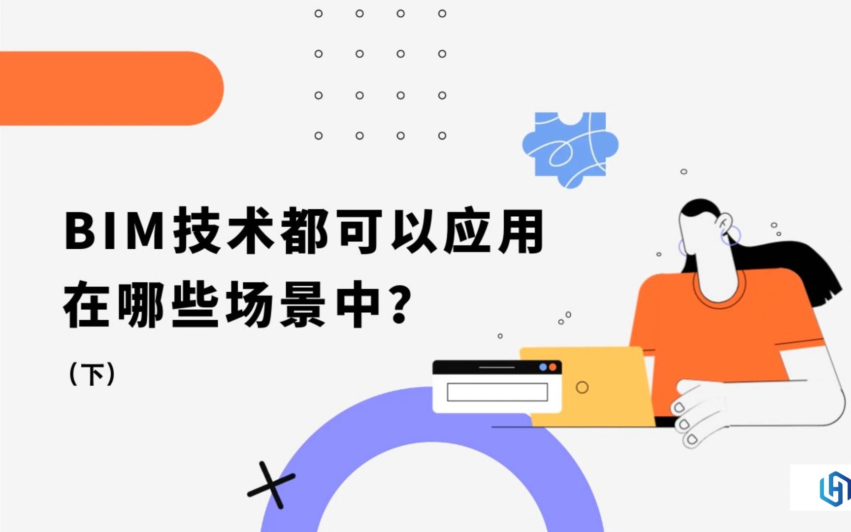 BIM技术都可以应用在哪些场景中?(下)哔哩哔哩bilibili