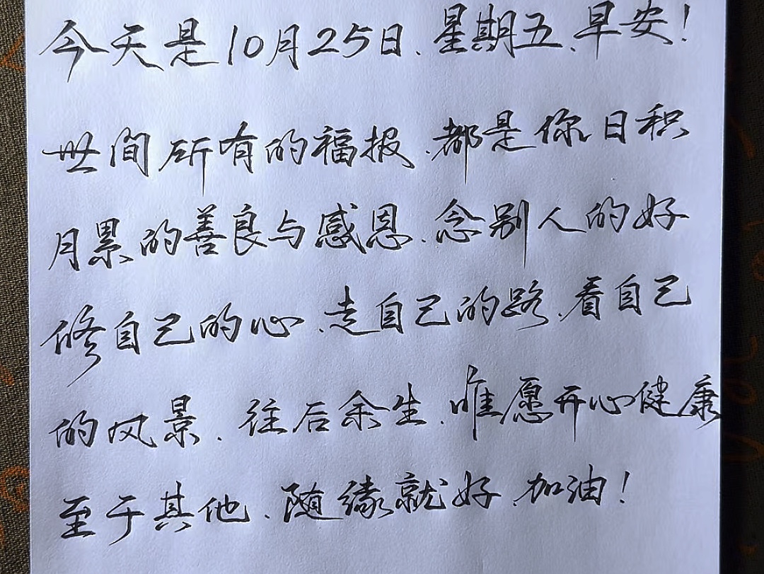 世间所有的福报,都是你日积月累的善良与感恩,念别人的好修自己的心,走自己的路,看自己的风景,往后余生,唯愿开心健康,至于其他随缘就好,加油...