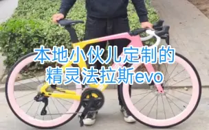 Tải video: 本地小伙儿定制的精灵法拉斯evo