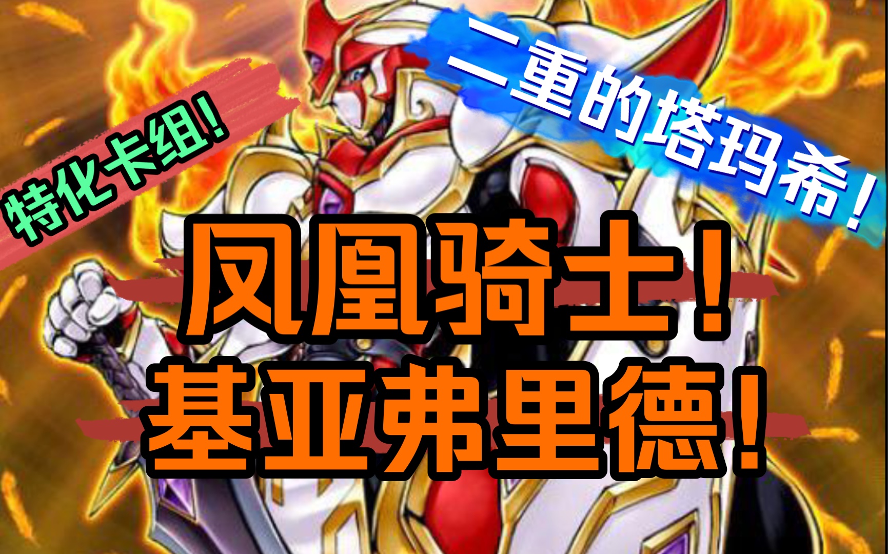 凤凰骑士基亚弗里德特化!反复横跳的凤凰骑士!