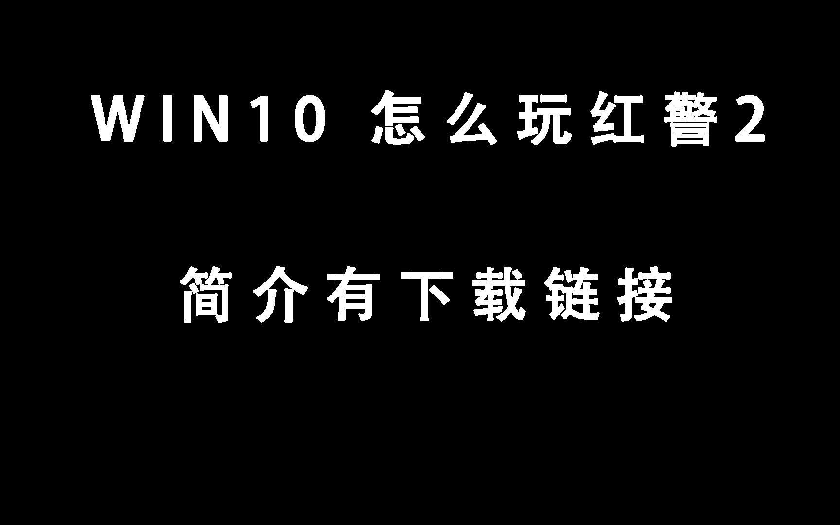 [图]win10玩单机版红警2的教程