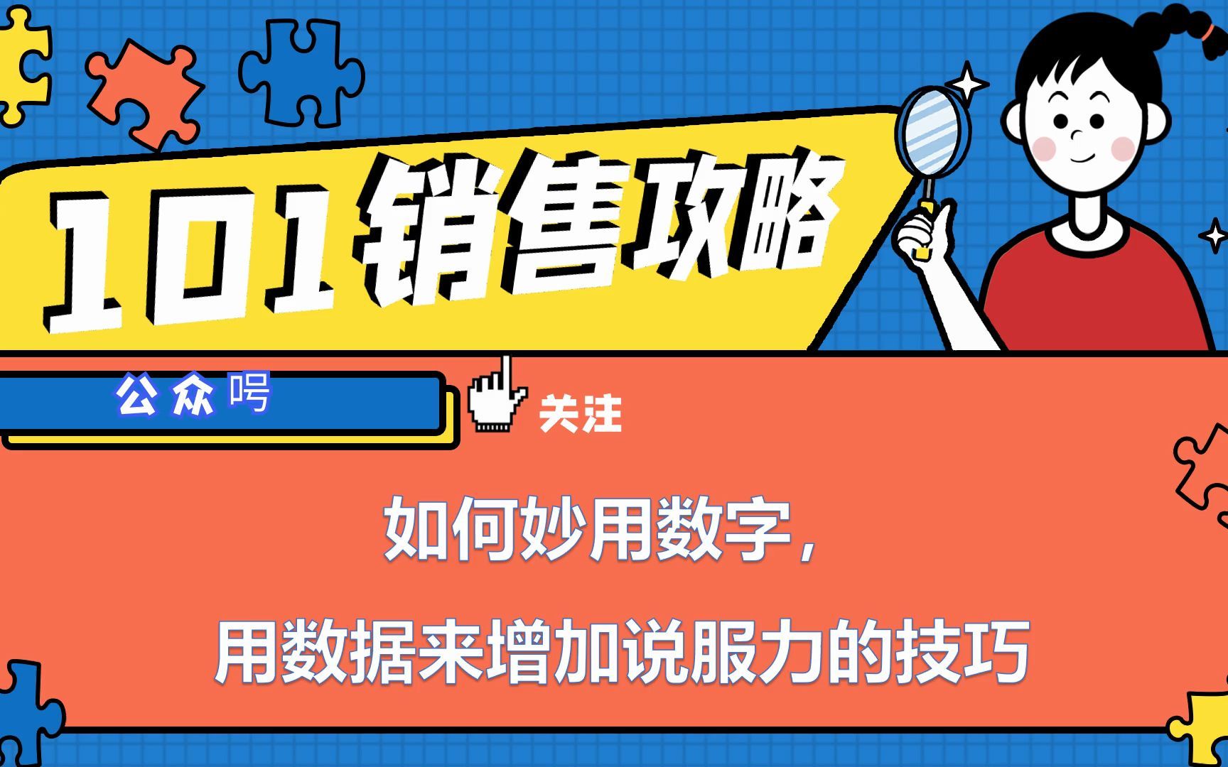 【销售攻略】如何妙用数字,用数据来增加说服力的技巧哔哩哔哩bilibili