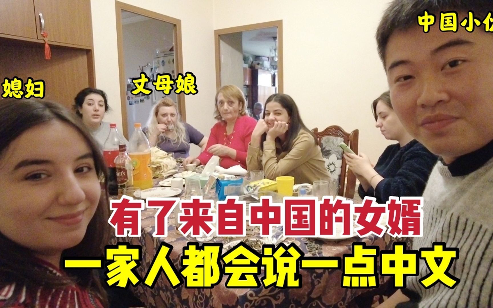 中国女婿参加亚美尼亚媳妇家庭聚会,喝完酒剩下的都是女性,好孤独.