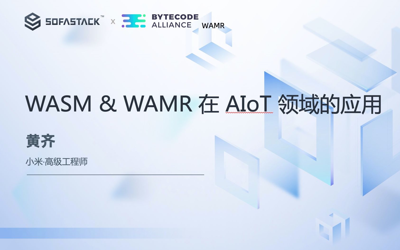 WebAssembly Open Day  黄齐:《WASM & WAMR 在 AIoT 领域的应用》哔哩哔哩bilibili