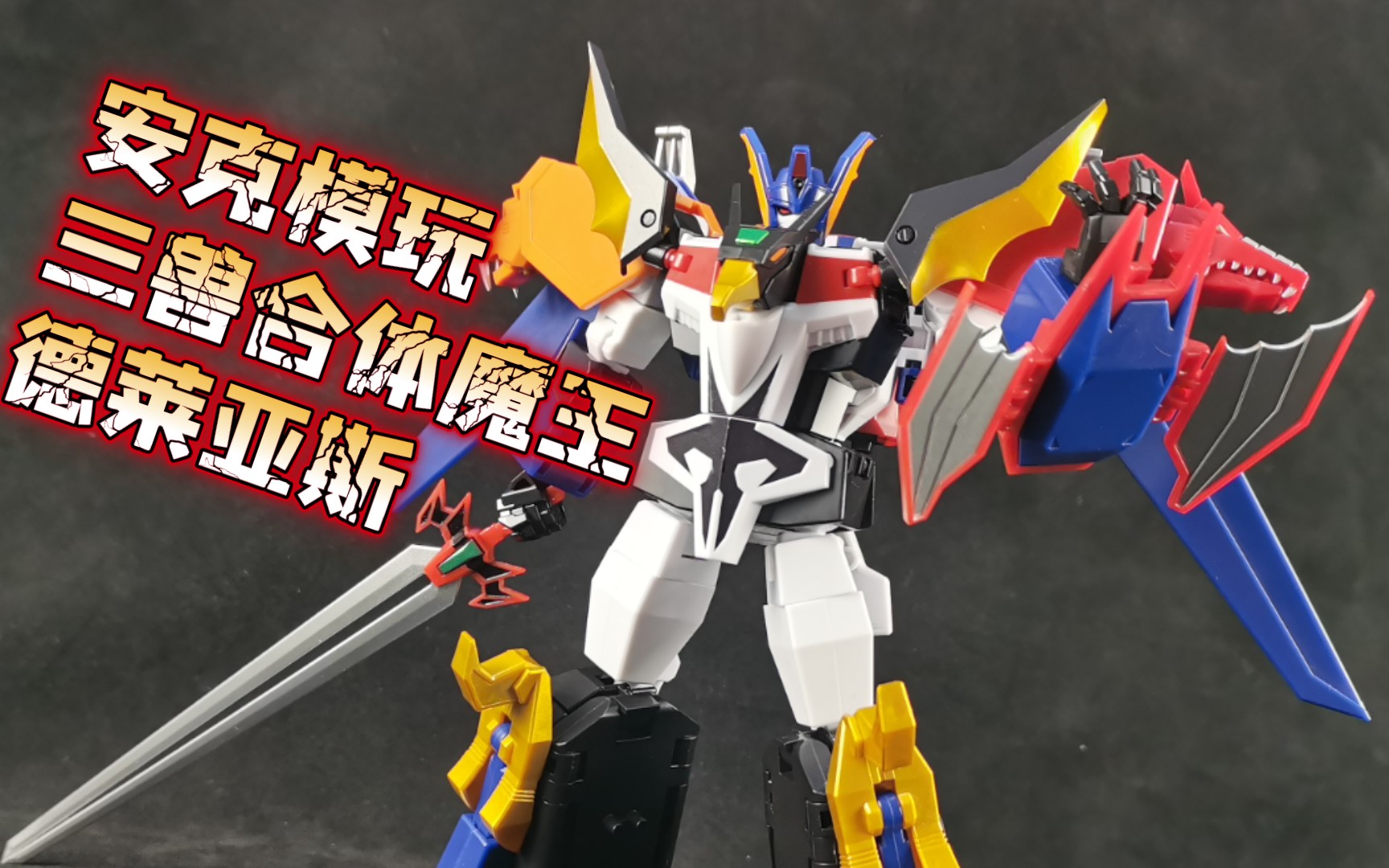 【安克模玩】万代食玩smp太阳勇者三兽合体魔王德莱亚斯_哔哩哔哩