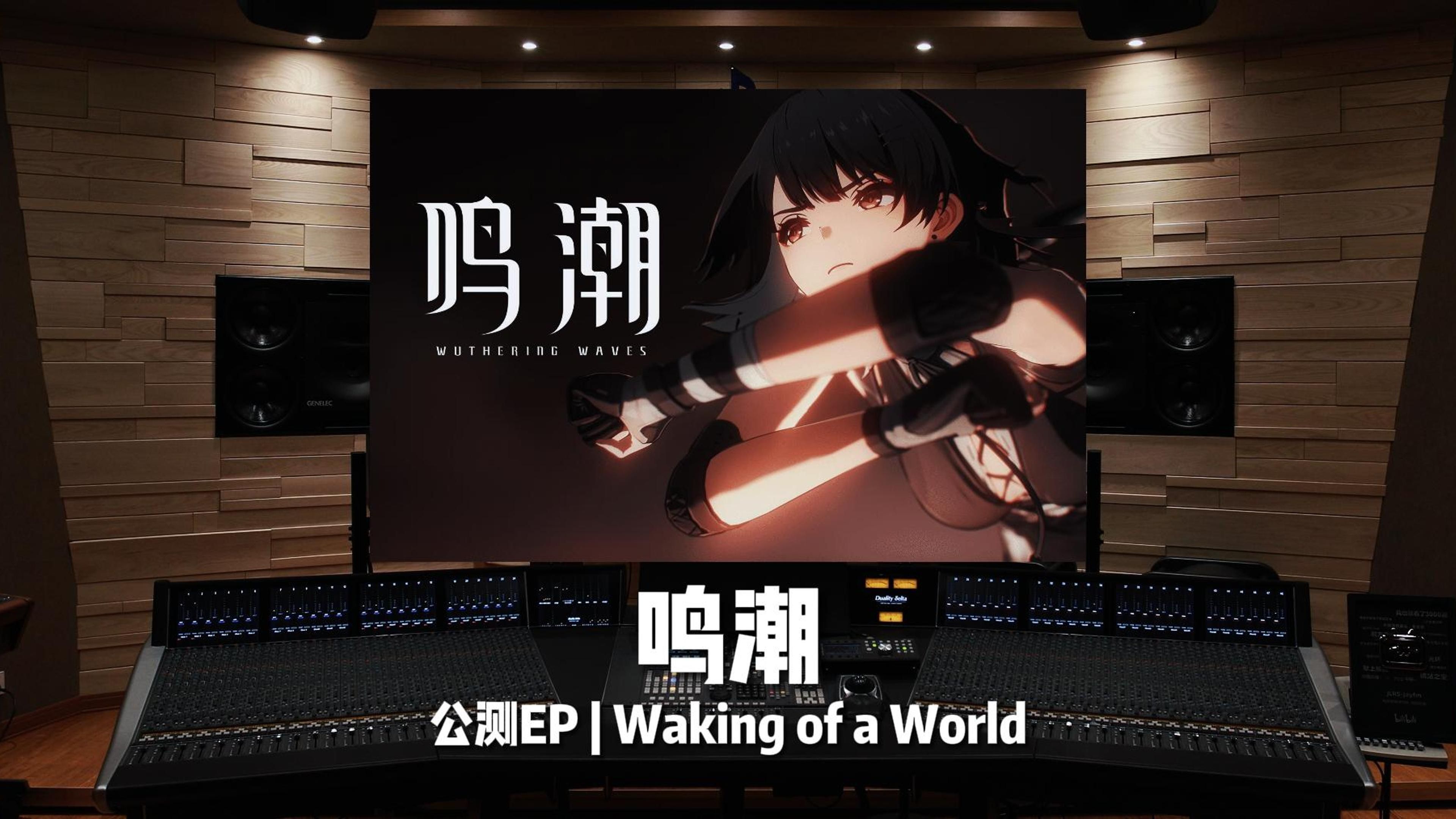 [图]百万级录音棚听《鸣潮》公测EP《Waking of a World》