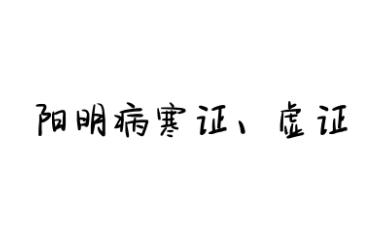 [图]伤寒论选读—阳明病虚证、寒证