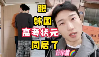 Video herunterladen: 韩国前男友竟然是高考状元！｜中韩男男大学生在首尔同居日常｜跟前任的发小打成一片｜《再见爱人》中韩男生版, 韩国篇