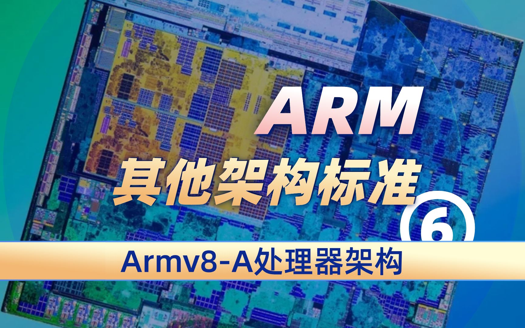 ARM其他的架构标准是什么 — Armv8/v9处理器架构⑥哔哩哔哩bilibili