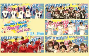 Download Video: 【洗手歌】関ジャニ∞・Kis-My-Ft2・Sexy Zone・ジャニーズWEST・なにわ男子