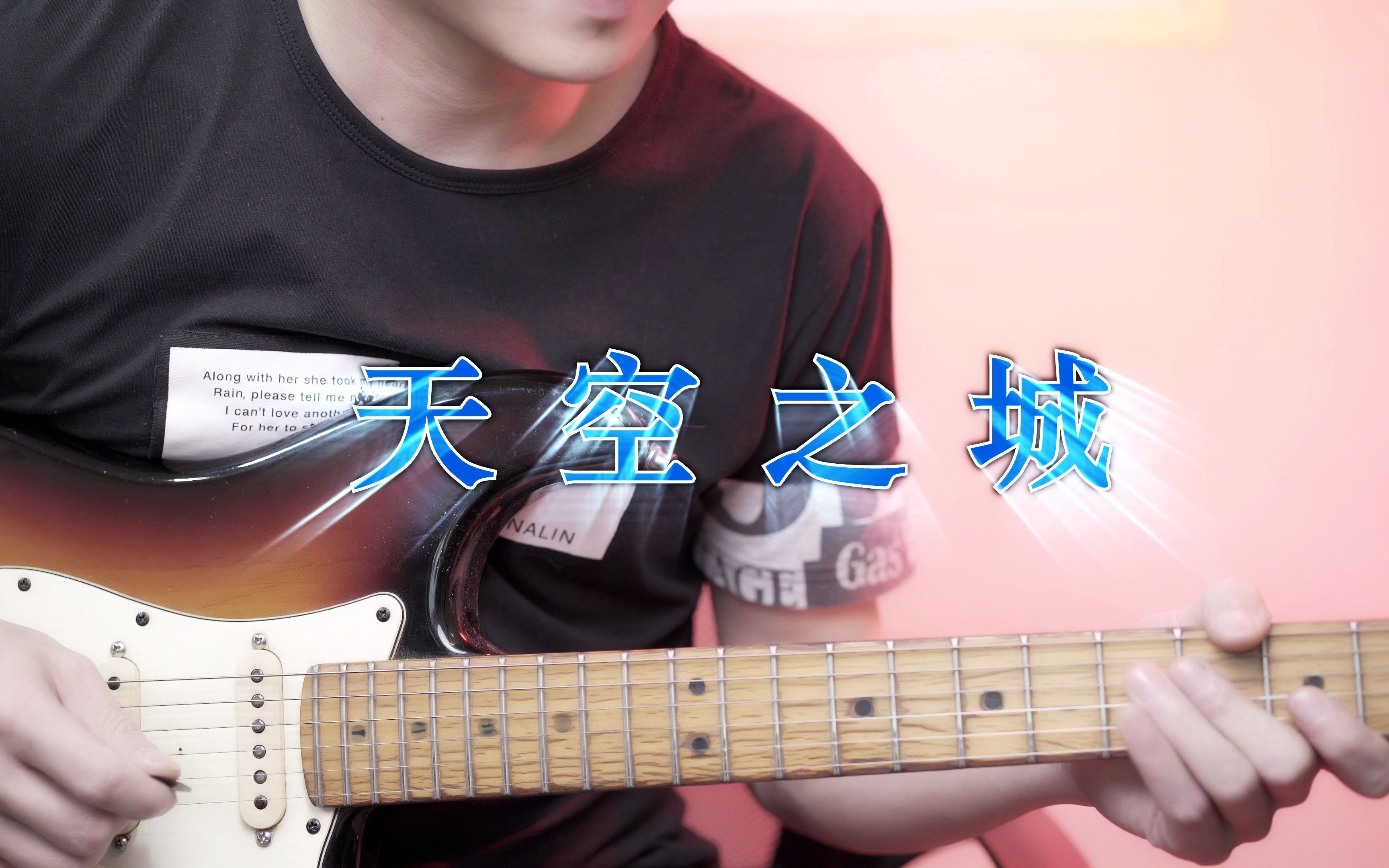 天空之城电吉他_哔哩哔哩_bilibili