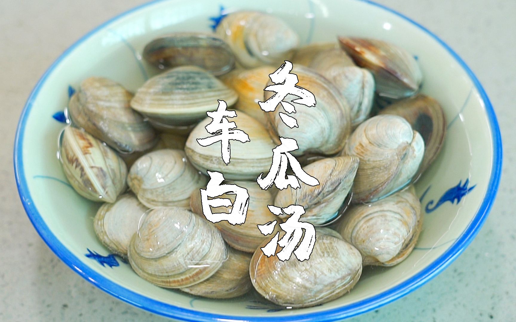 夏天必吃的冬瓜汤,用它来煮车白,汤水鲜甜又美味