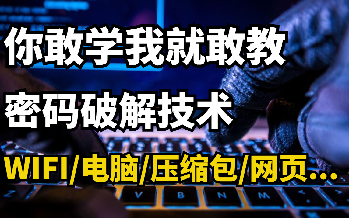 【黑客技术】学完渗透班花的私密相册 各种密码手把手教你破解哔哩哔哩bilibili